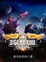 我在英雄聯盟當小兵