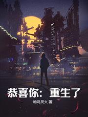 恭喜你：重生了