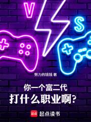 你一個富二代打什麼職業啊？