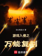 遊戲入侵之萬能復刻