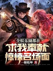 全娛樂圈都在求我奉獻驚悚名場面