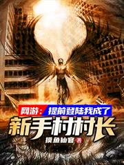網遊:提前登陸我成了新手村村長