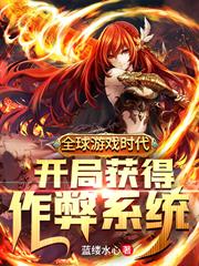 全球遊戲時代：開局獲得作弊系統