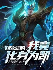 王者榮耀之我竟化身為凱！