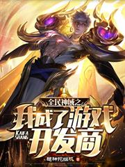 全民神域之我成了遊戲開發商