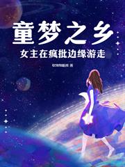 童夢之鄉：女主在瘋批邊緣遊走