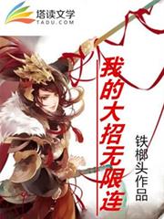我的大招無限連