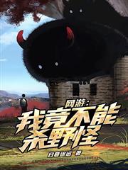 網遊:我竟不能殺野怪