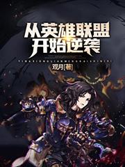 從英雄聯盟開始逆襲