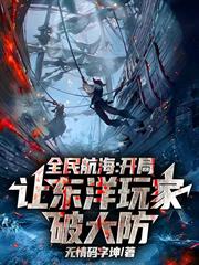 全民航海：開局讓東洋玩家破大防