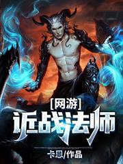 網遊：近戰法師