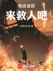 他還會回來救人吧