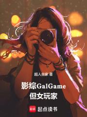 影綜GalGame，但女玩家