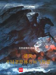 諸天：開局忽悠林月如當保鏢