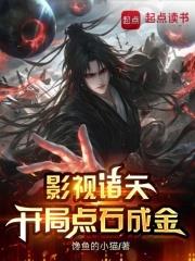 影視諸天，開局點石成金