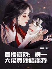 直播遊戲：榜一大佬竟然暗戀我
