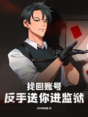 找回帳號？反手送你進監獄