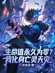 生命值永久為零？我化身亡靈天災