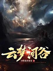 雲夢河谷