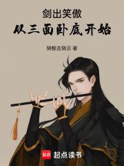 劍出笑傲：從三面臥底開始