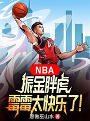 NBA：振金胖虎，霉霉太快樂了