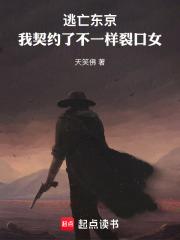 逃亡東京，我契約了不一樣裂口女