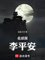 名偵探李平安