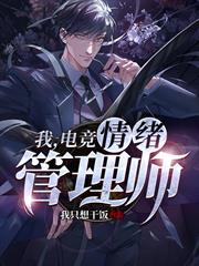 我，電競，情緒管理師