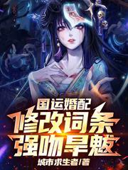 國運婚配：修改詞條，強吻旱魃！