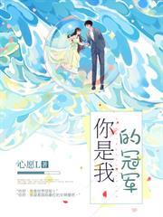 你是我的冠軍