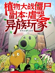 植物大戰殭屍副本：虐哭異族玩家