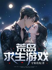 荒島求生遊戲