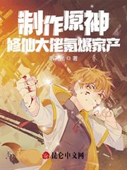 我在修仙界造遊戲，開局製作原神