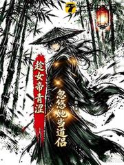 趁女帝青澀，忽悠她當道侶