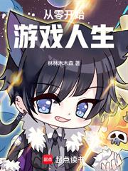 從零開始遊戲人生