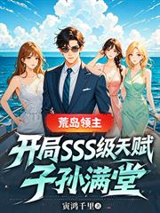 荒島領主：開局SSS級天賦子孫滿堂