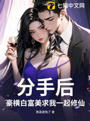 分手後，豪橫白富美求我一起修仙