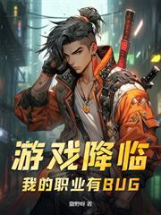 遊戲降臨：我的職業有BUG
