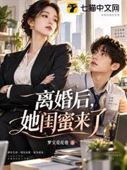 離婚後，她閨蜜來了