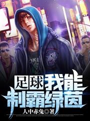 足球：我能制霸綠茵