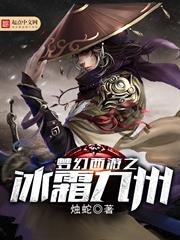 夢幻西遊之冰霜九州