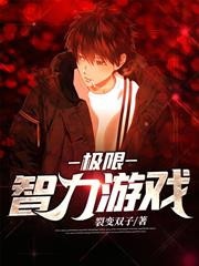 極限智力遊戲
