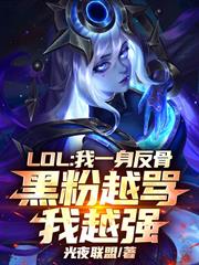 LOL：我一身反骨，黑粉越罵我越強！