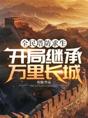全民塔防求生，開局繼承萬里長城