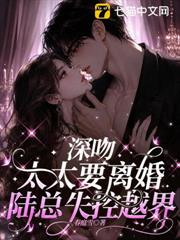 深吻，太太要離婚，陸總失控越界