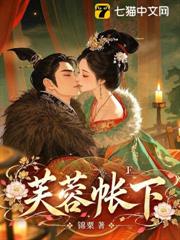 芙蓉帳下