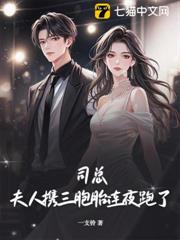 司總，夫人攜三胞胎連夜跑了
