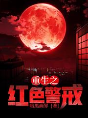 重生之紅色警戒