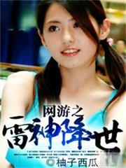 網遊之雷神降世