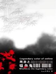 網遊之吸血鬼